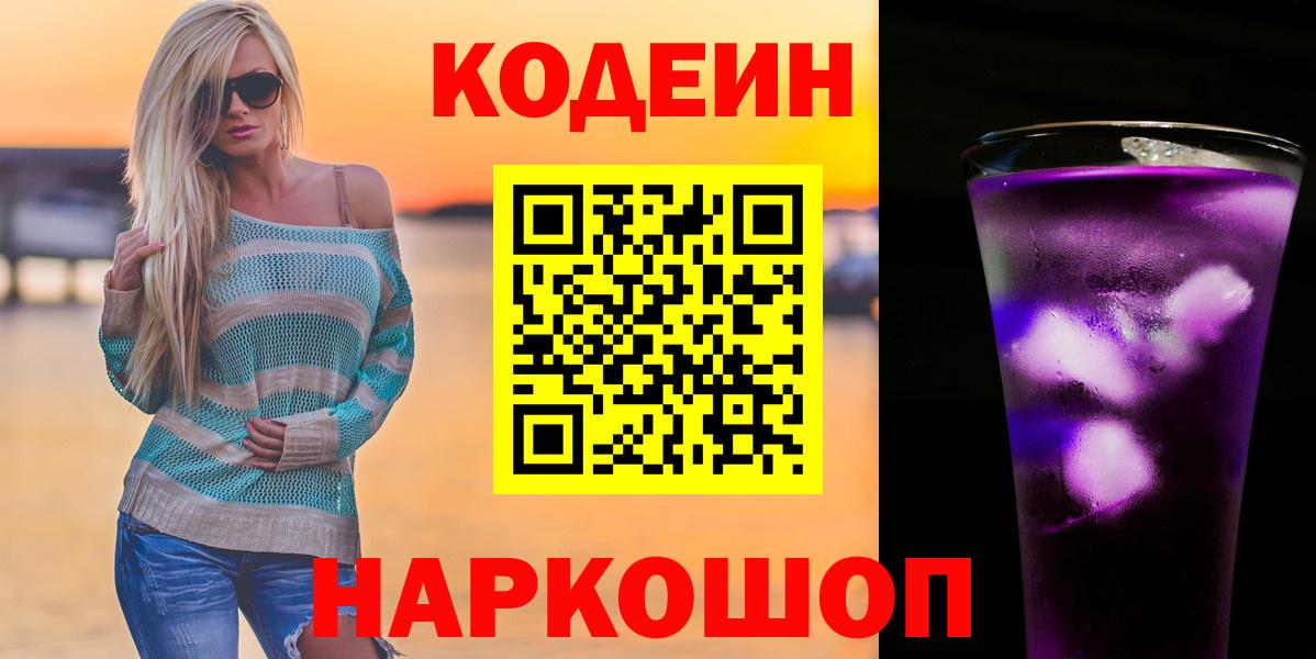 Codein Purple Drank  Вход с VPN  Дербент  Codein Purple Drank 
